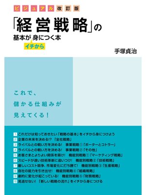 cover image of ビジュアル改訂版　「経営戦略」の基本がイチから身につく本